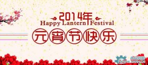 川流機械祝大家元宵節(jié)情人節(jié)快樂！